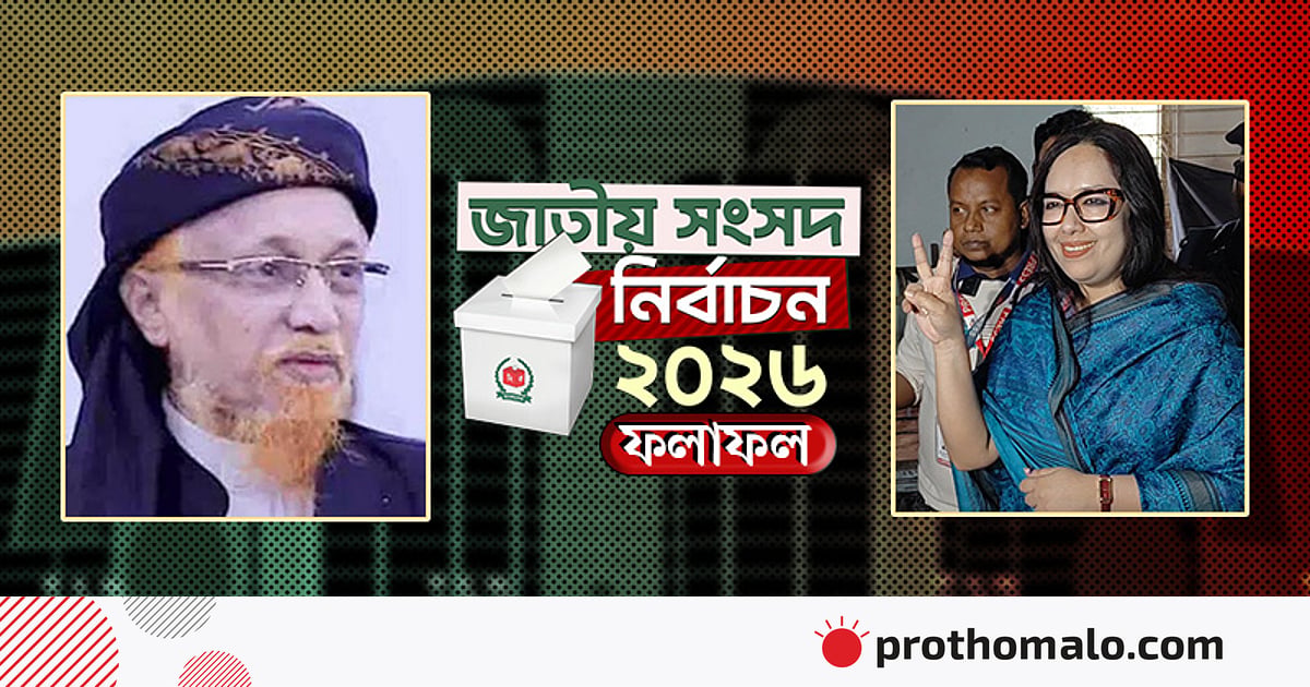 ব্রাহ্মণবাড়িয়া–২ আসনে বেসরকারিভাবে বিজয়ী রুমিন ফারহানা ব্রাহ্মণবাড়িয়া–২ আসনে বেসরকারিভাবে বিজয়ী রুমিন ফারহানা