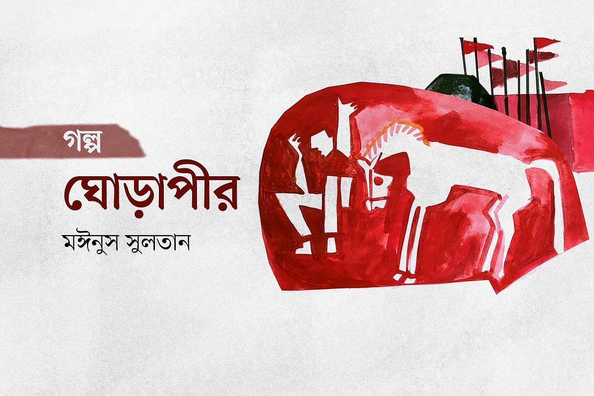 ঘোড়াপীর