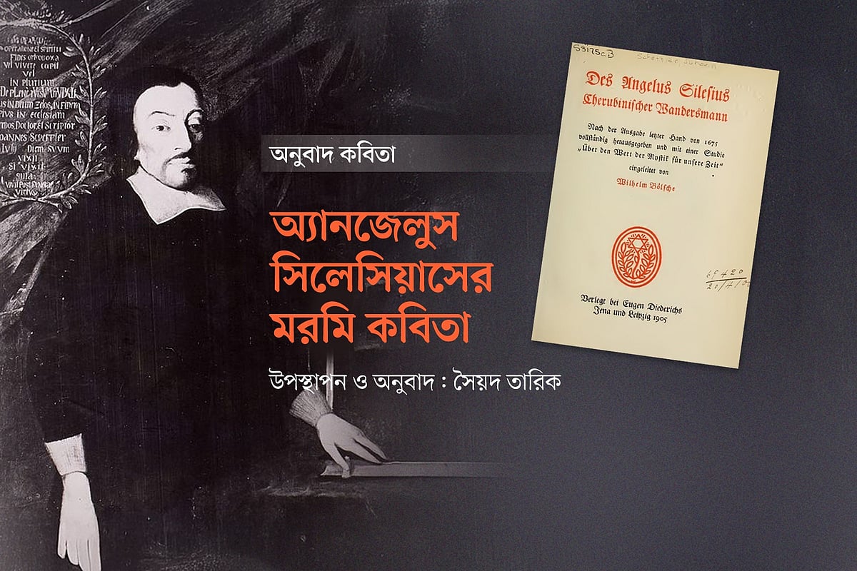 হাইডেগার ও বোর্হেসকে প্রভাবিত করেছে যার মরমি কবিতা