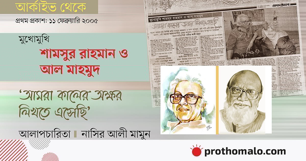 মুখোমুখি শামসুর রাহমান ও আল মাহমুদ মুখোমুখি শামসুর রাহমান ও আল মাহমুদ