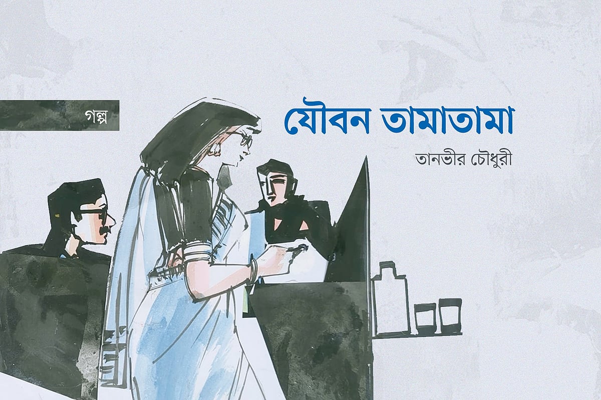 যৌবন তামাতামা