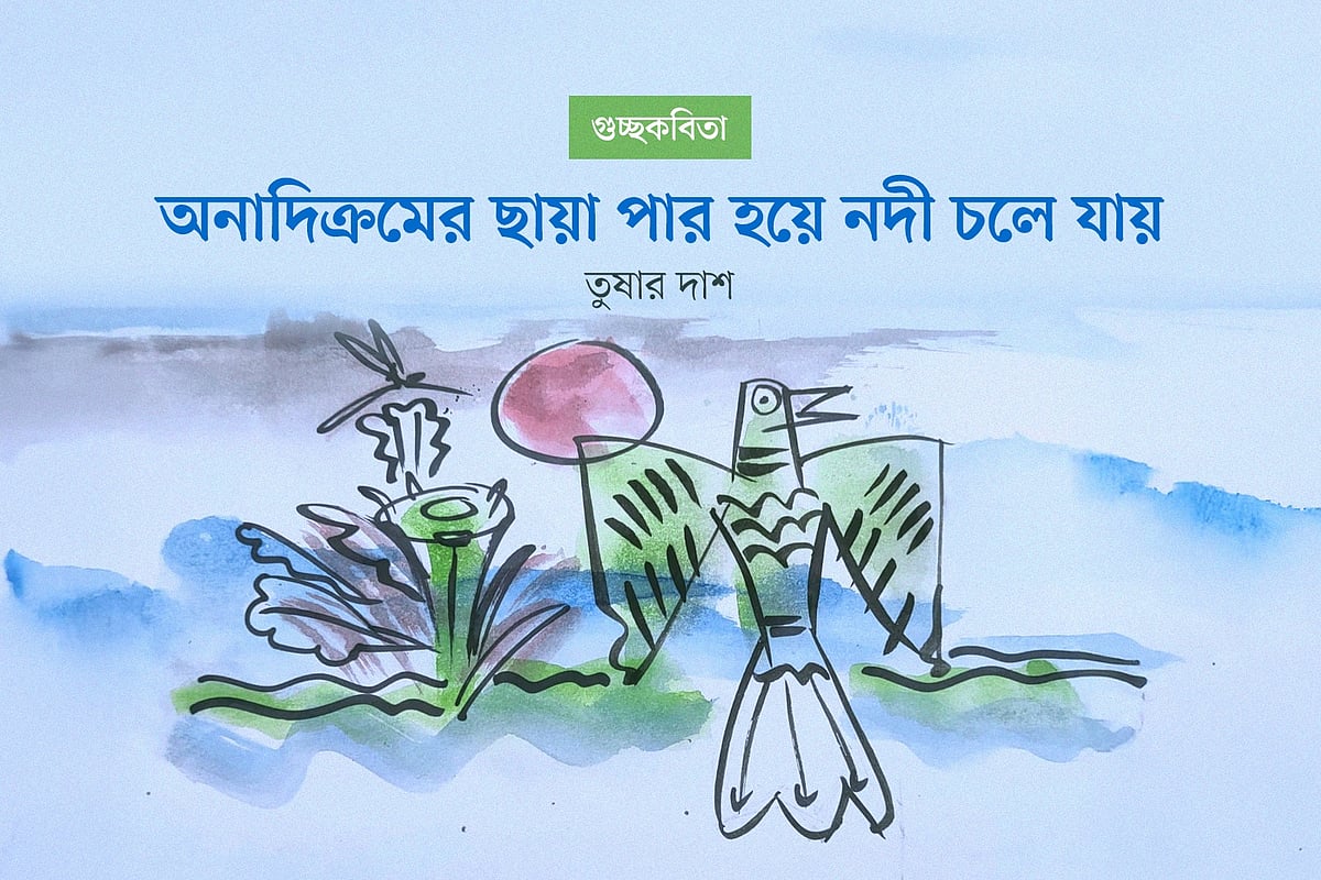 অনাদিক্রমের ছায়া পার হয়ে নদী চলে যায়