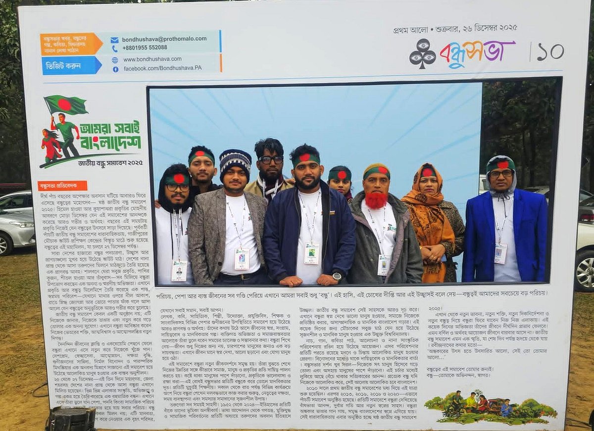 ষষ্ঠ জাতীয় বন্ধু সমাবেশে খুলনা বন্ধুসভার অংশগ্রহণ: অপেক্ষা ও আনন্দের মিশেল