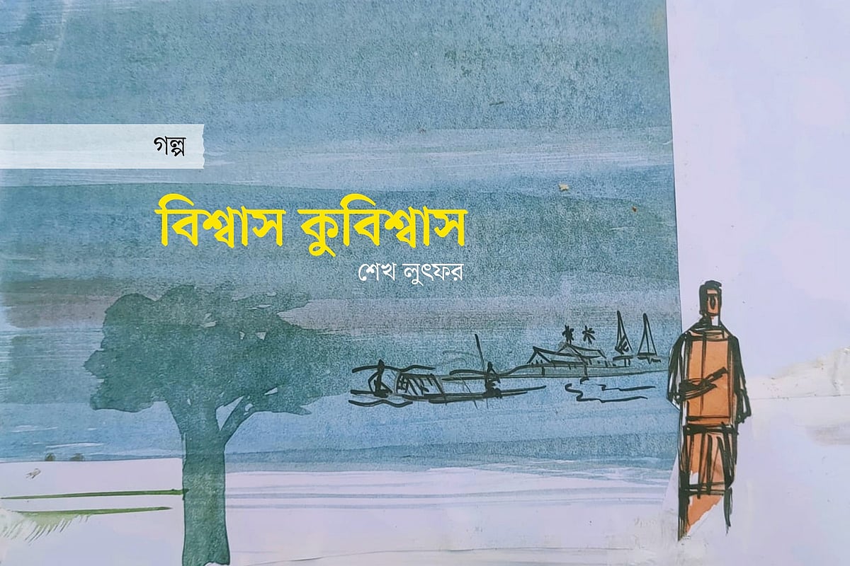 বিশ্বাস কুবিশ্বাস