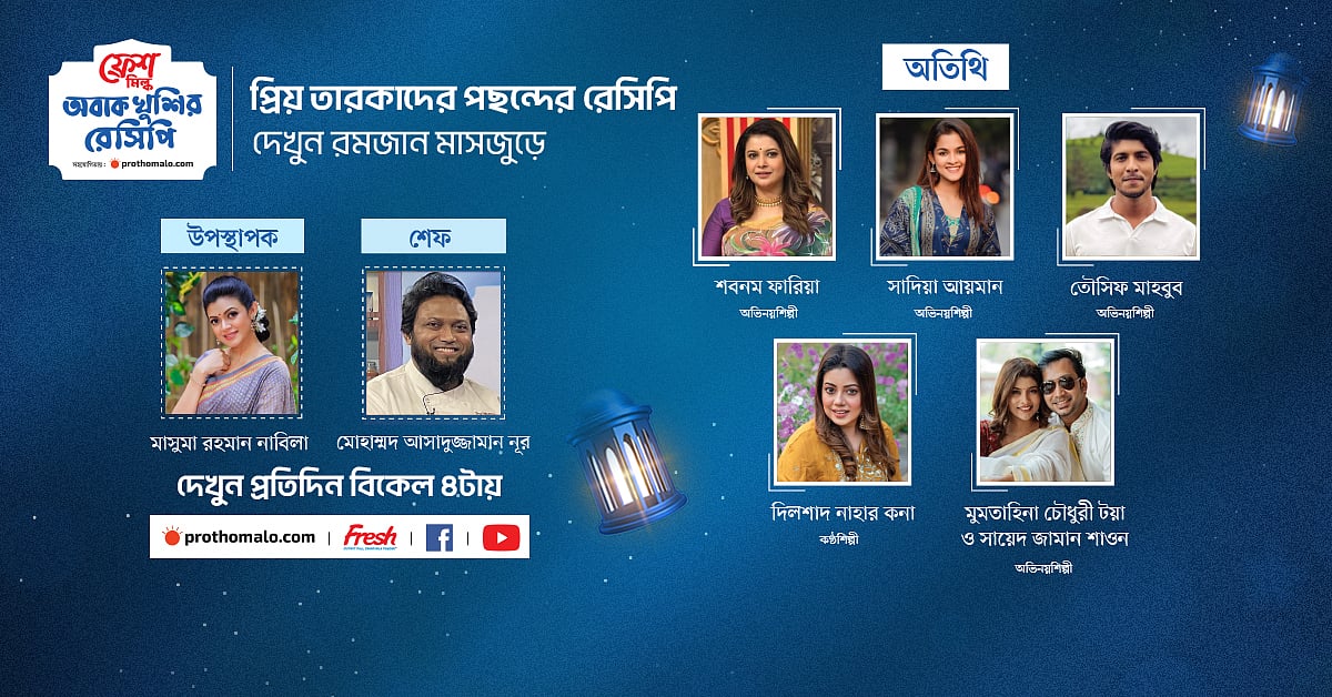 তারকাদের অংশগ্রহণে আজ থেকে মাসব্যাপী রেসিপি অনুষ্ঠান