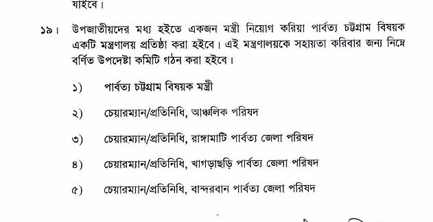  পার্বত্য চট্টগ্রাম চুক্তিতে মন্ত্রী নিয়োগের বিষয়ে যা বলা আছে।