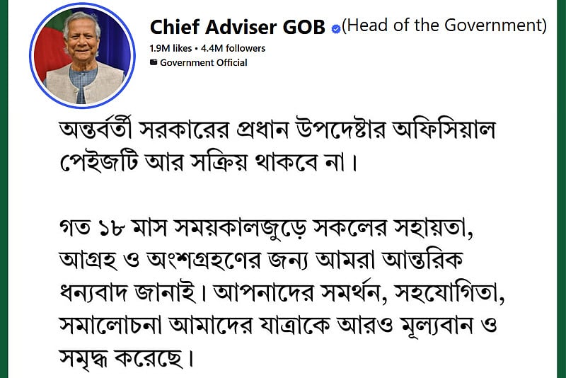 অন্তর্বর্তী সরকারের ঐতিহাসিক দলিল হিসেবে পেজ থাকবে, বন্ধ নিয়মিত কার্যক্রম