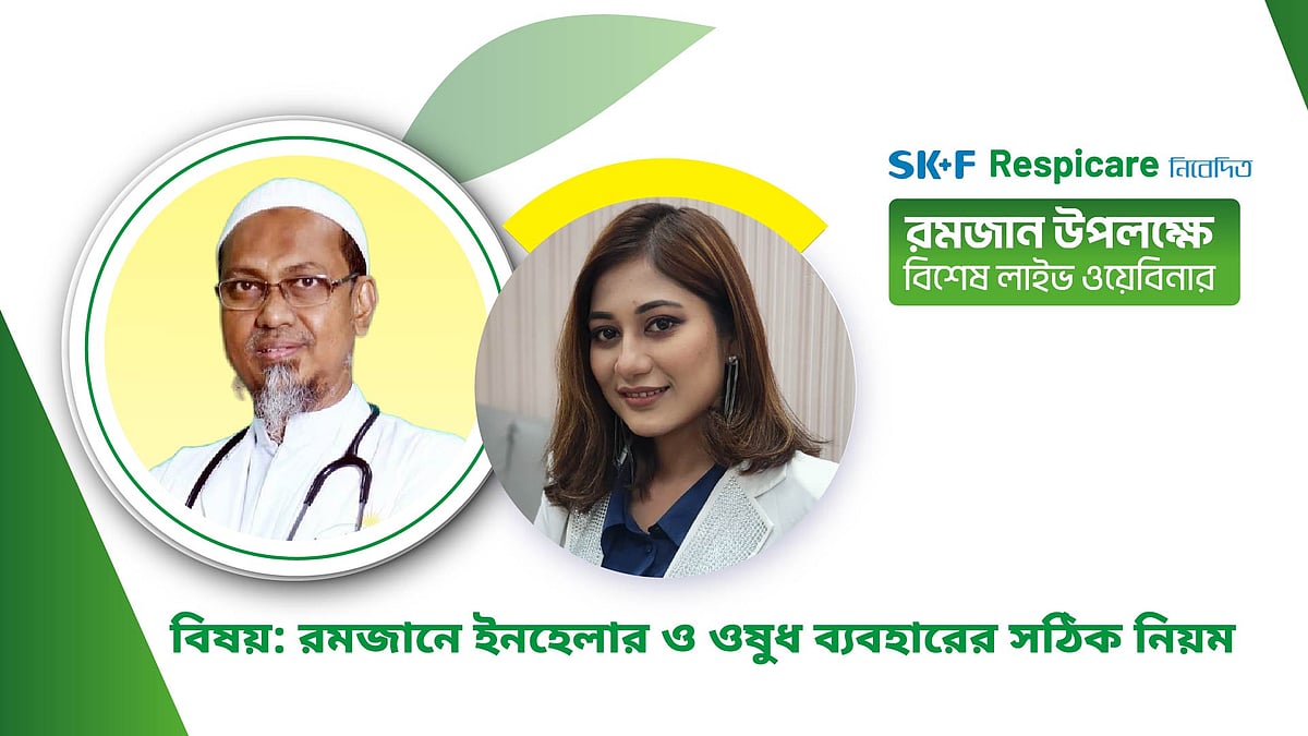রমজান মাসে ইনহেলার ও ওষুধ গ্রহণের সঠিক নিয়ম | এসকেএফ রেসপিকেয়ার