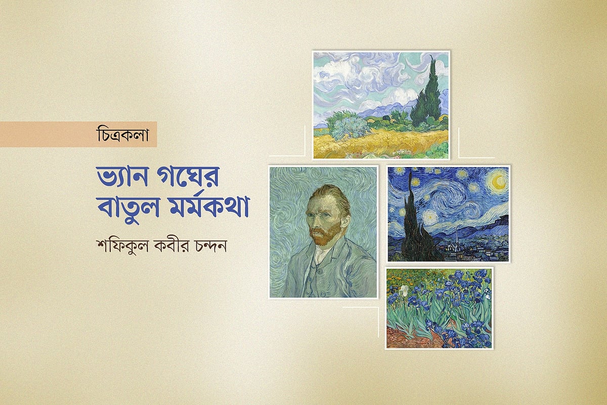 ভ্যান গঘের বাতুল মর্মকথা