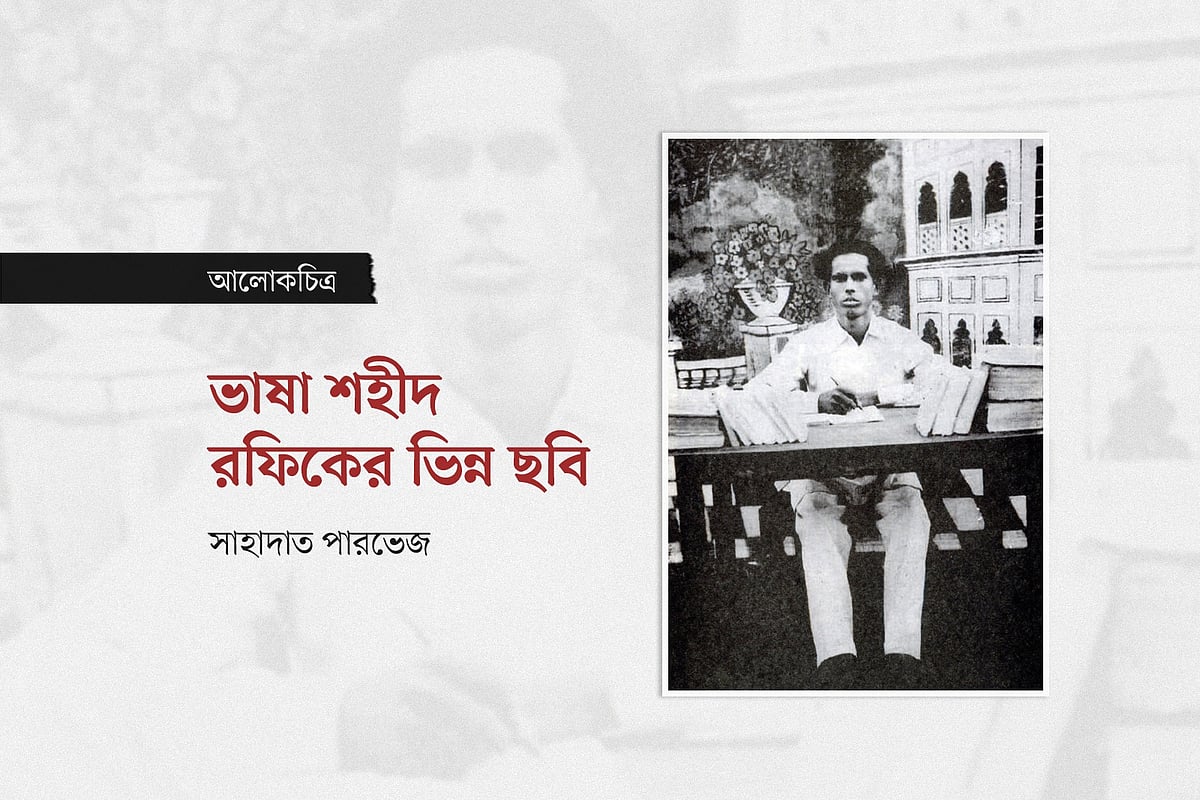 ভাষাশহীদ রফিকের ভিন্ন ছবি