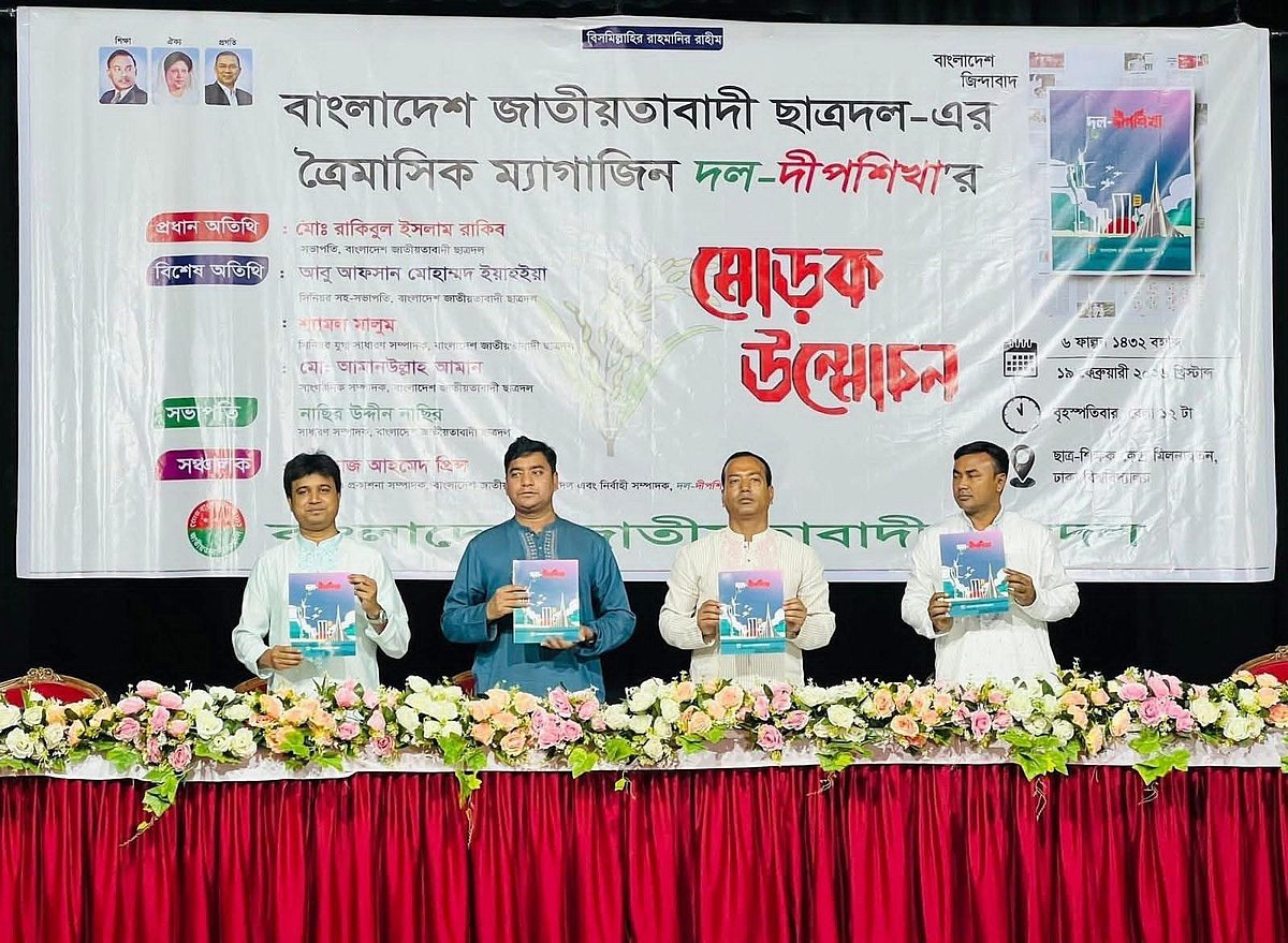 ঢাকা বিশ্ববিদ্যালয়ে ছাত্রদলের ত্রৈমাসিক ম্যাগাজিন ‘দল-দীপশিখা’র মোড়ক উন্মোচন