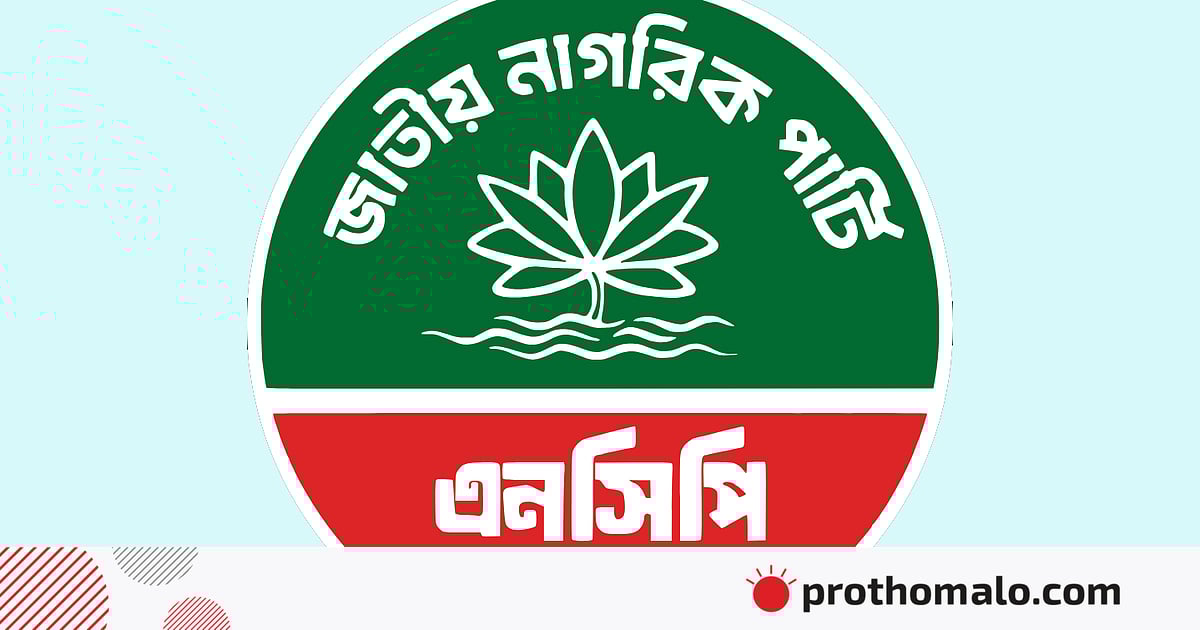 রাঙামাটির জুরাছড়িতে এনসিপির
আহ্বায়কসহ ৮৭ জনের পদত্যাগ রাঙামাটির জুরাছড়িতে এনসিপির
আহ্বায়কসহ ৮৭ জনের পদত্যাগ