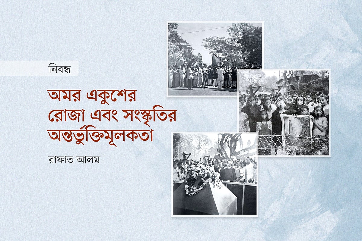 অমর একুশের রোজা এবং সংস্কৃতির অন্তর্ভুক্তিমূলকতা
