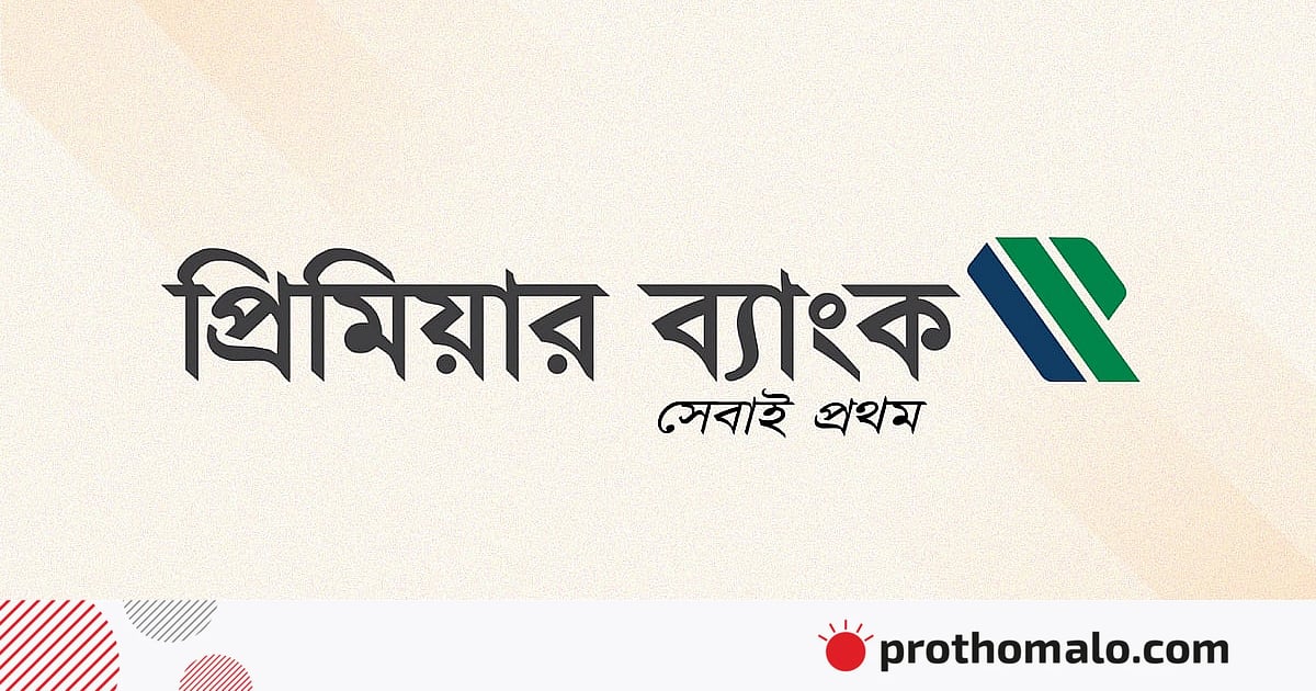 প্রিমিয়ার ব্যাংক পেল ৫০০০ কোটি টাকা ধার প্রিমিয়ার ব্যাংক পেল ৫০০০ কোটি টাকা ধার