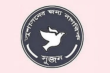 সাংবাদিক হেনস্তা ও মতপ্রকাশের স্বাধীনতায় হস্তক্ষেপে উদ্বেগ সুজনের