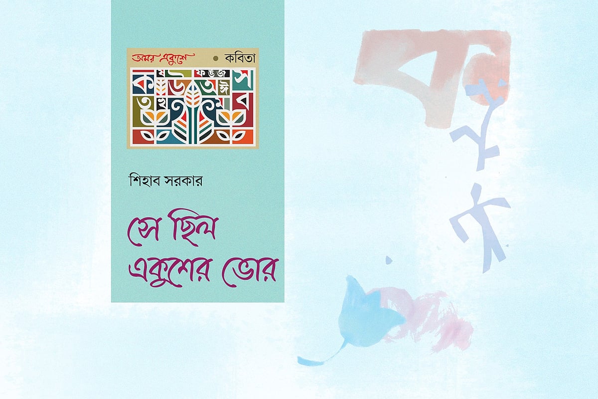 সে ছিল একুশের ভোর
