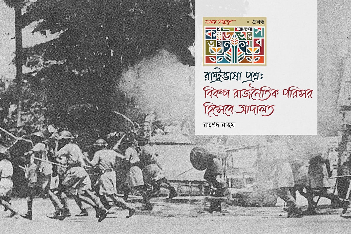 রাষ্ট্রভাষা প্রশ্ন: বিকল্প রাজনৈতিক পরিসর হিসেবে আদালত