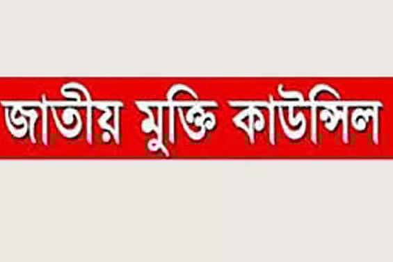 যুক্তরাষ্ট্রের সঙ্গে করা বাণিজ্যচুক্তি বাতিলের দাবি মুক্তি কাউন্সিলের