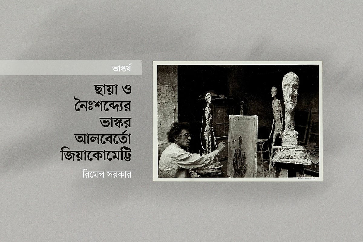 ছায়া ও নৈঃশব্দ্যের ভাস্কর আলবের্তো জিয়াকোমেট্টি