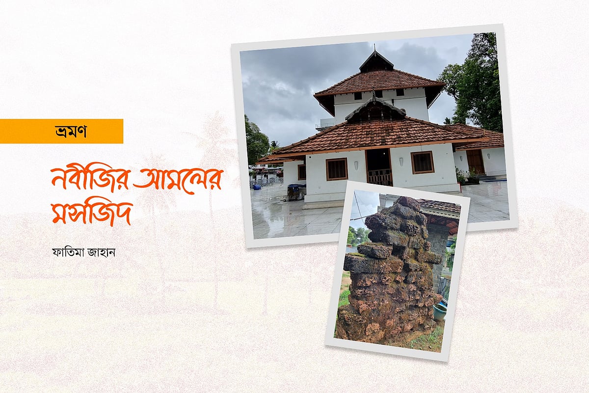 নবীজির আমলের মসজিদ