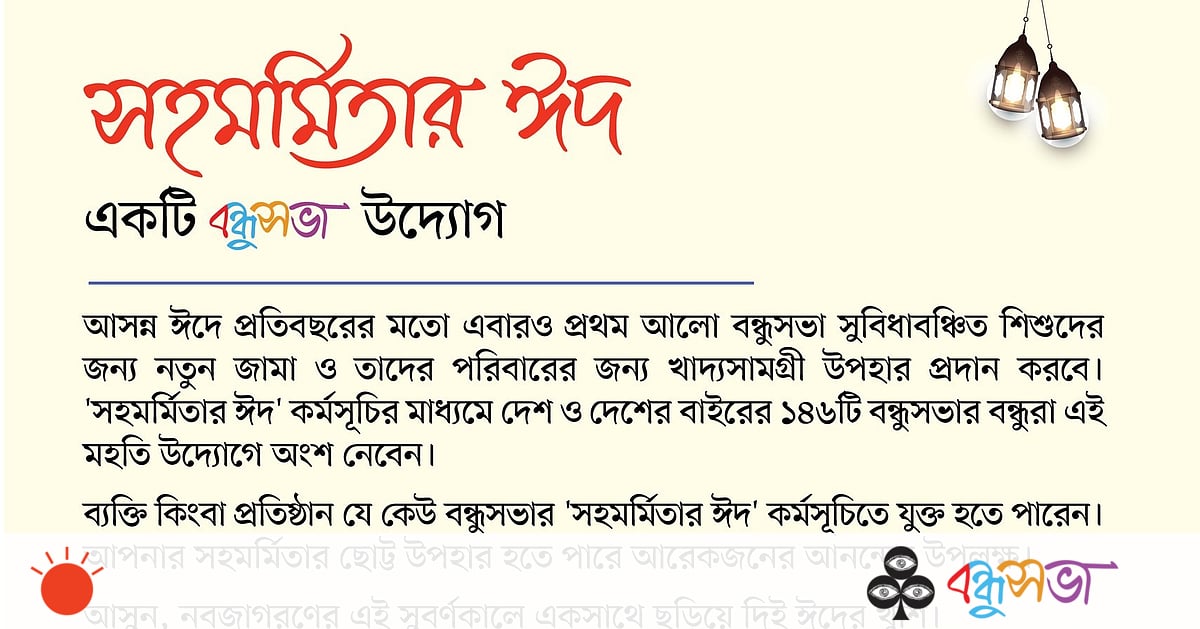 সহমর্মিতার ঈদ: একটি বন্ধুসভা উদ্যোগ সহমর্মিতার ঈদ: একটি বন্ধুসভা উদ্যোগ