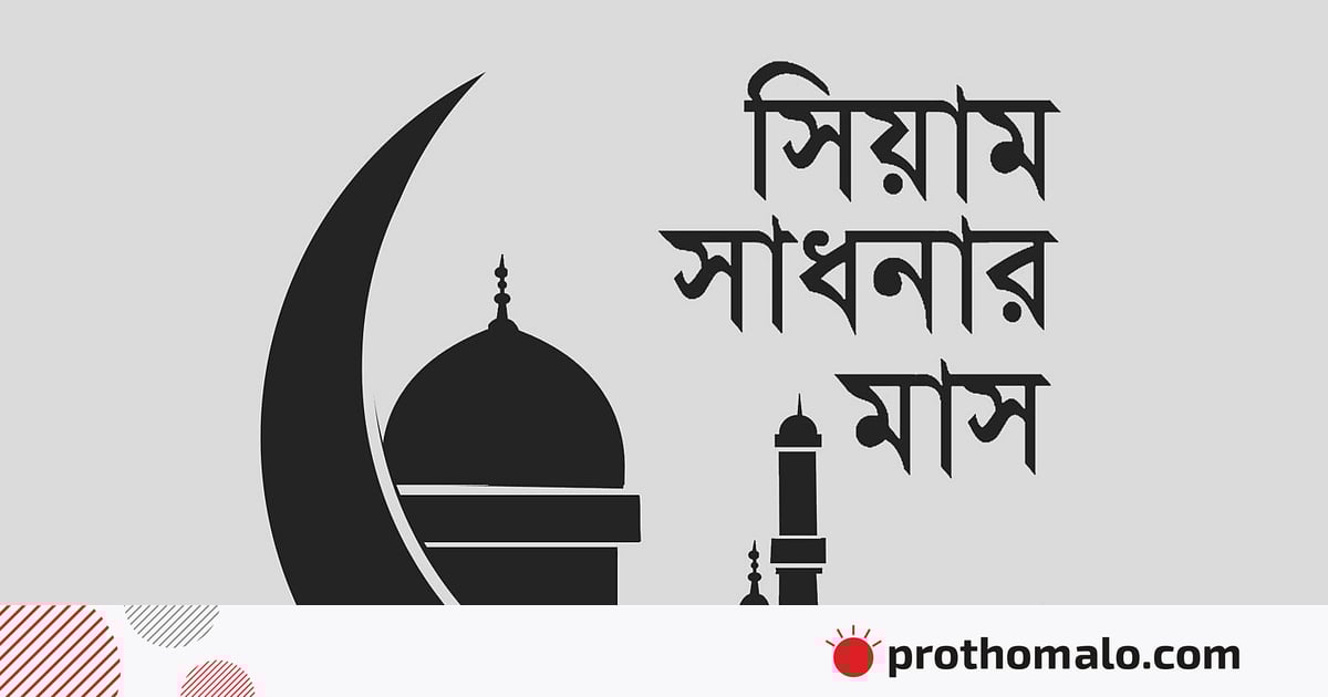 শিশুদের রোজা ও অভিভাবকের কর্তব্য শিশুদের রোজা ও অভিভাবকের কর্তব্য