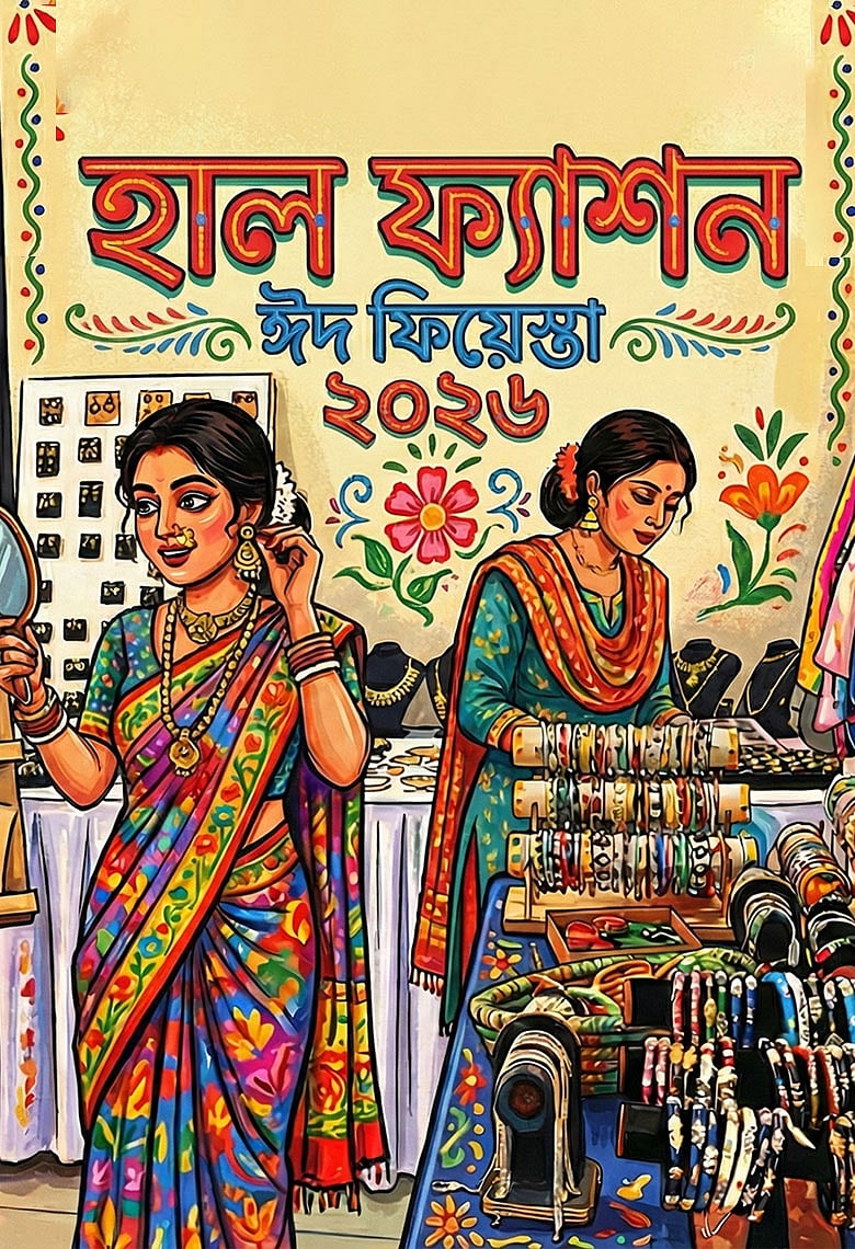 কাল শুরু হাল ফ্যাশন ঈদ ফিয়েস্তা ২০২৬