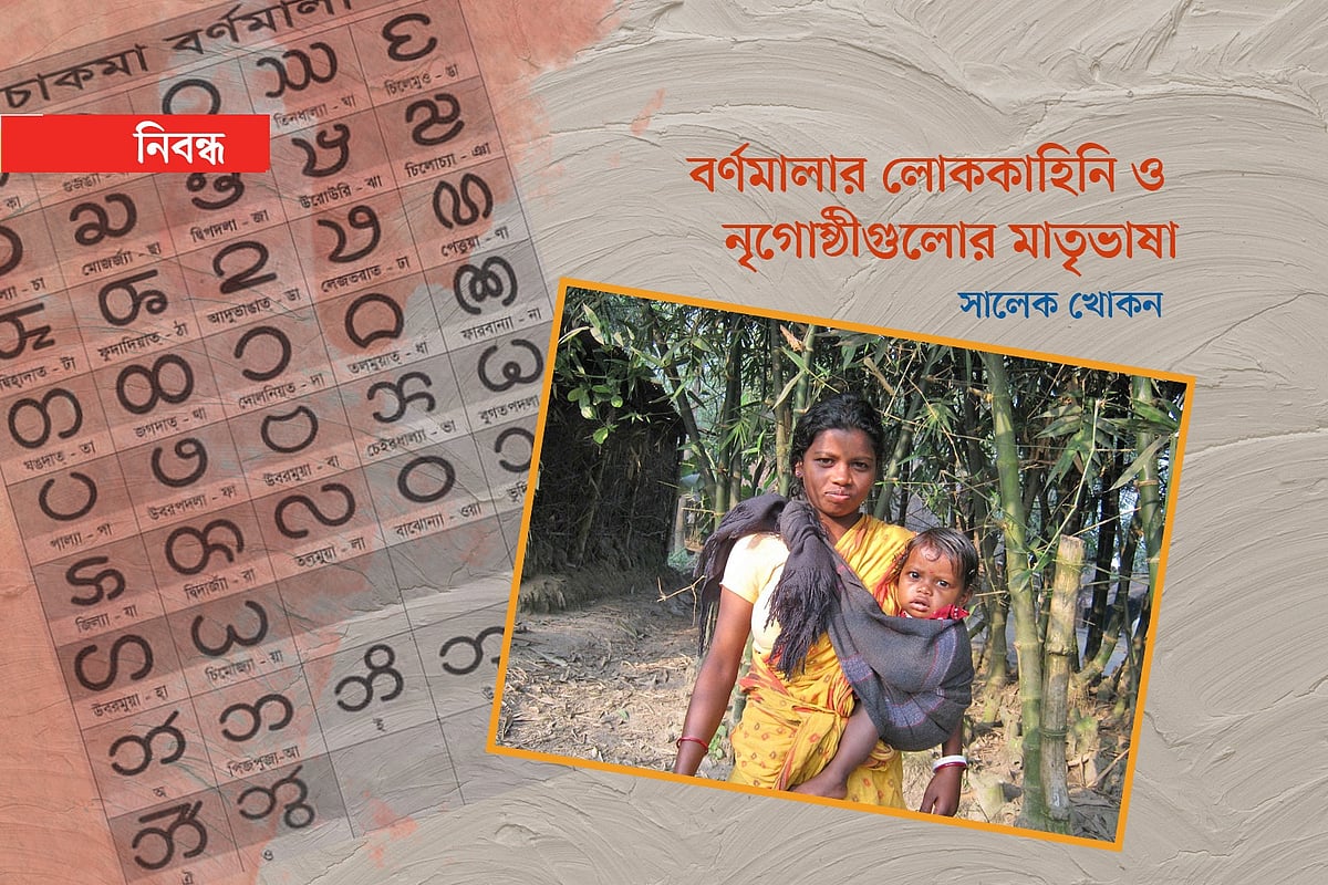 বর্ণমালার লোককাহিনি ও ক্ষুদ্র জাতিগোষ্ঠীগুলোর মাতৃভাষা