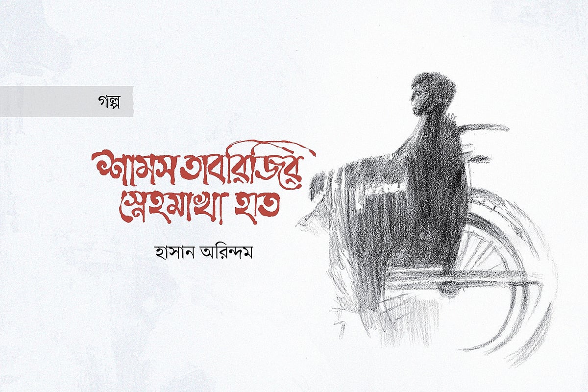 শামস তাবরিজির স্নেহমাখা হাত