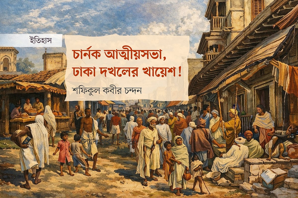 চার্নক আত্মীয়সভা, ঢাকা দখলের খায়েশ!