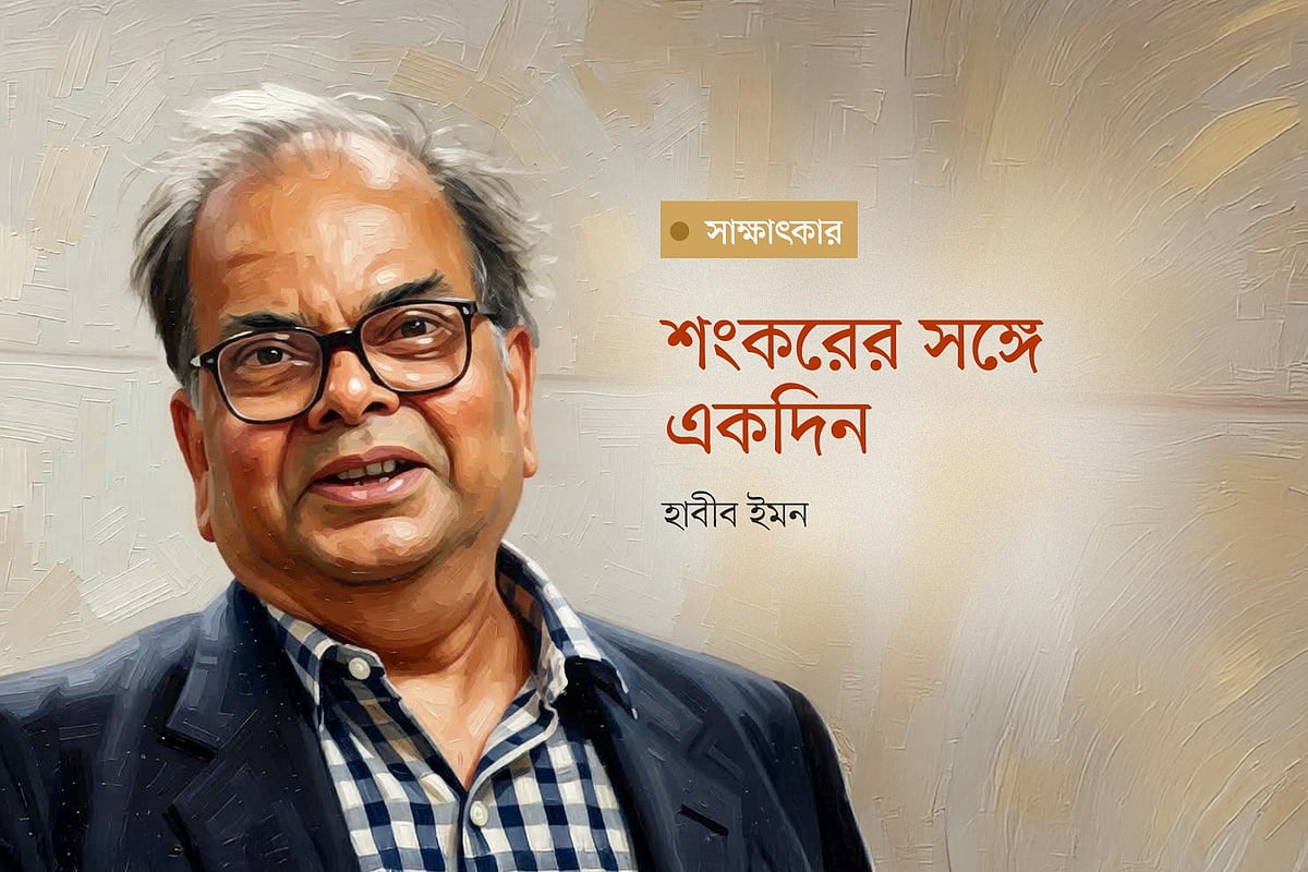 শংকরের সঙ্গে একদিন