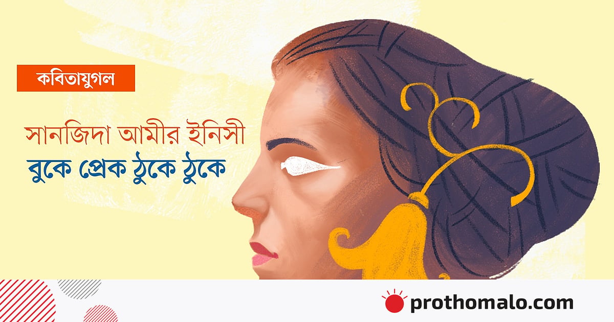 বুকে প্রেক ঠুকে ঠুকে বুকে প্রেক ঠুকে ঠুকে