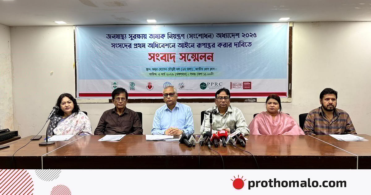 ‘তামাক নিয়ন্ত্রণ অধ্যাদেশ ২০২৫’ দ্রুত আইনে রূপান্তরের দাবি ‘তামাক নিয়ন্ত্রণ অধ্যাদেশ ২০২৫’ দ্রুত আইনে রূপান্তরের দাবি