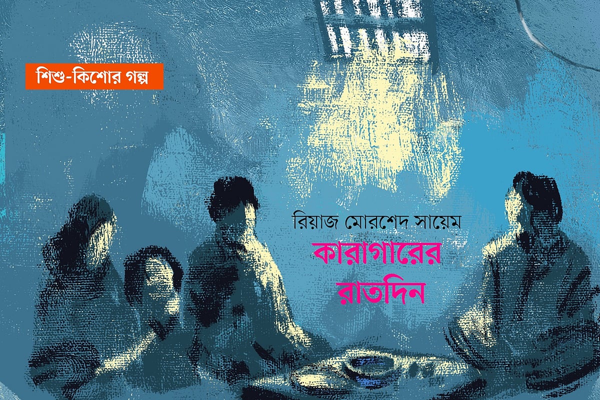 কারাগারের রাতদিন