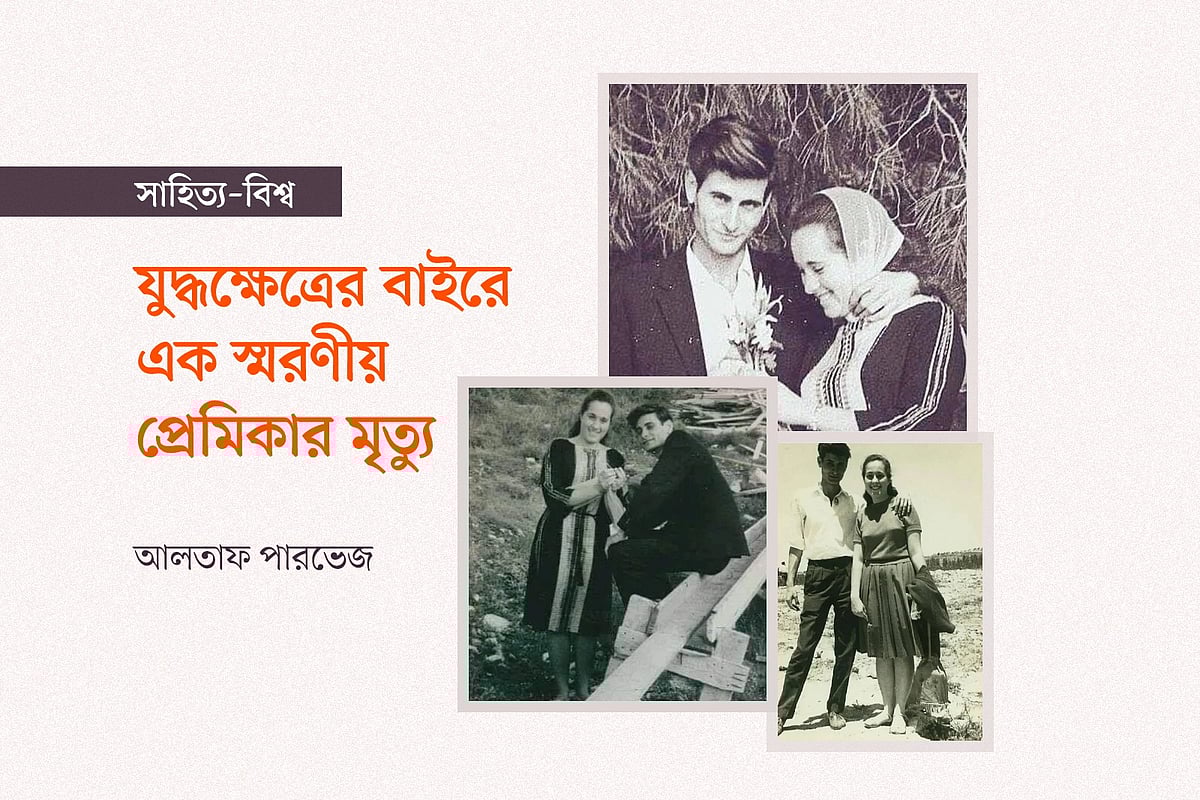 যুদ্ধক্ষেত্রের বাইরে এক স্মরণীয় প্রেমিকার মৃত্যু