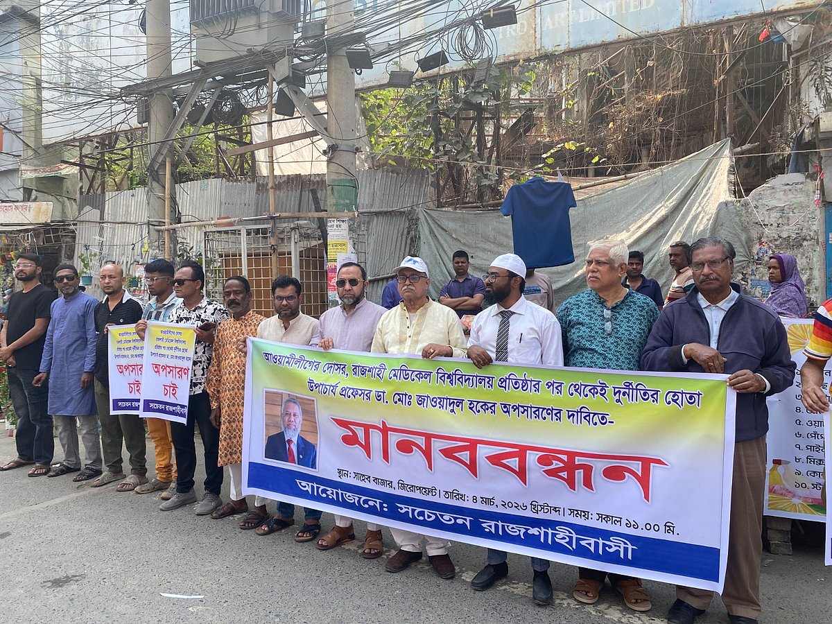 দুর্নীতিবাজ আখ্যা দিয়ে রাজশাহী মেডিকেল বিশ্ববিদ্যালয়ের উপাচার্যের অপসারণের দাবিতে মানববন্ধন