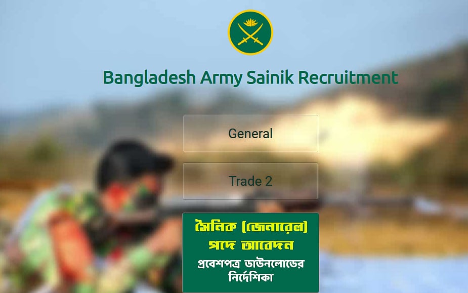 বাংলাদেশ সেনাবাহিনীতে সৈনিক পদে চাকরি