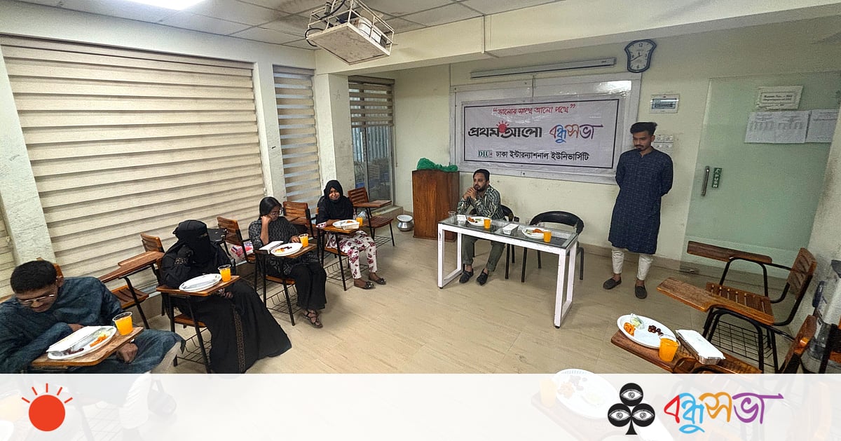ডিআইইউ বন্ধুসভার ‘বন্ধু ইফতার’ ডিআইইউ বন্ধুসভার ‘বন্ধু ইফতার’