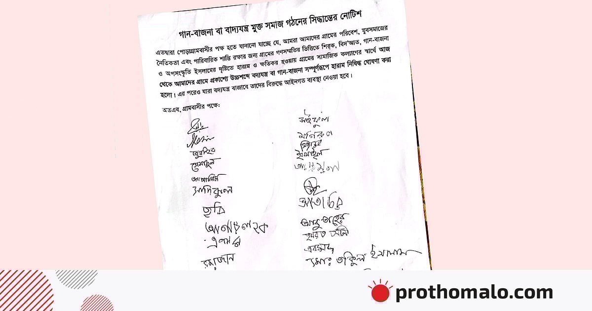 গানবাজনা ‘হারাম’ ঘোষণা করে গ্রামে মসজিদ কমিটির নোটিশ জারি গানবাজনা ‘হারাম’ ঘোষণা করে গ্রামে মসজিদ কমিটির নোটিশ জারি