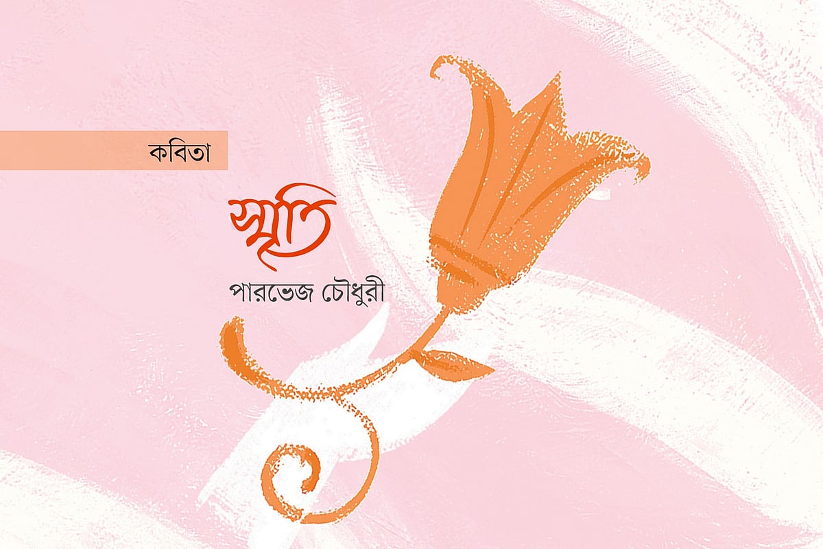 স্মৃতি