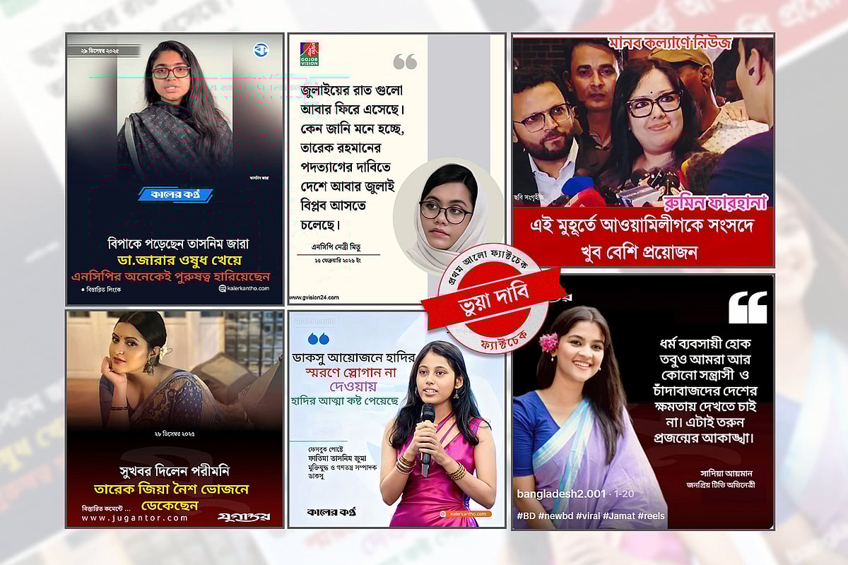 সামাজিক যোগাযোগমাধ্যমে অপতথ্যের বড় লক্ষ্যবস্তু নারীরা