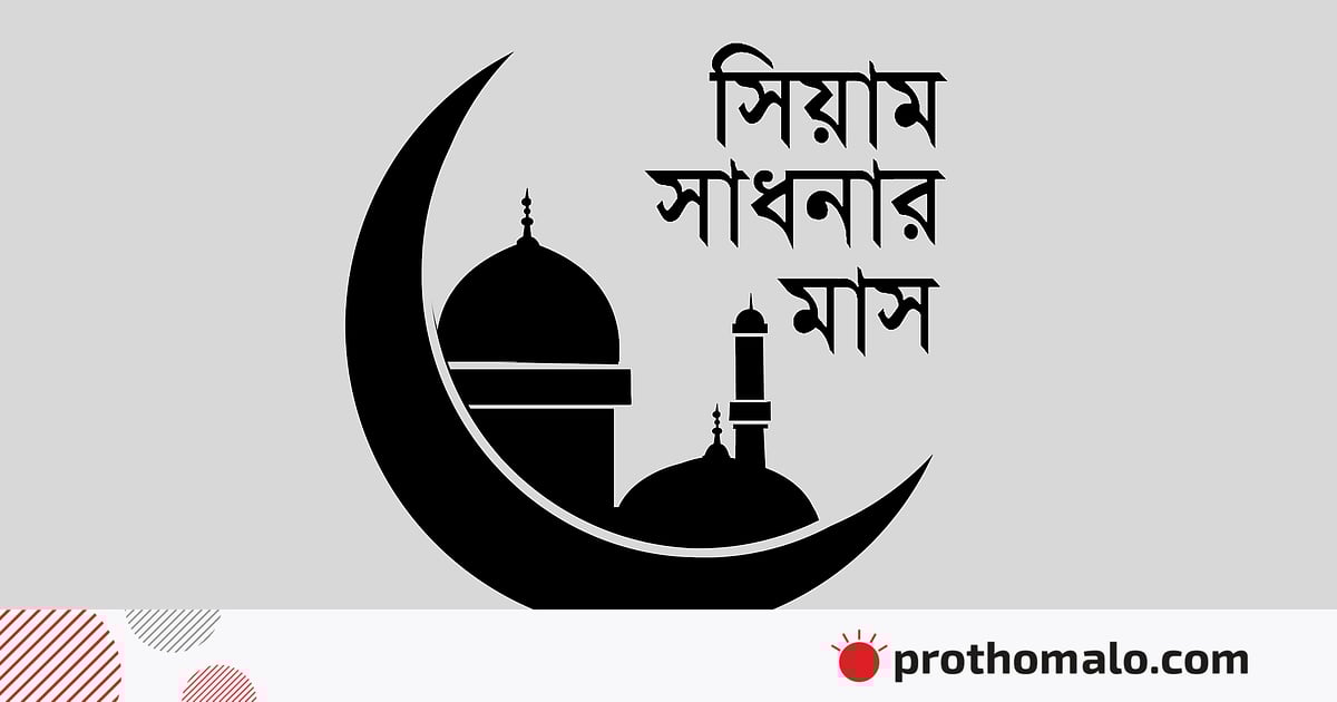 সংহতি ও বিজয়ের স্মৃতিধন্য রমজান সংহতি ও বিজয়ের স্মৃতিধন্য রমজান