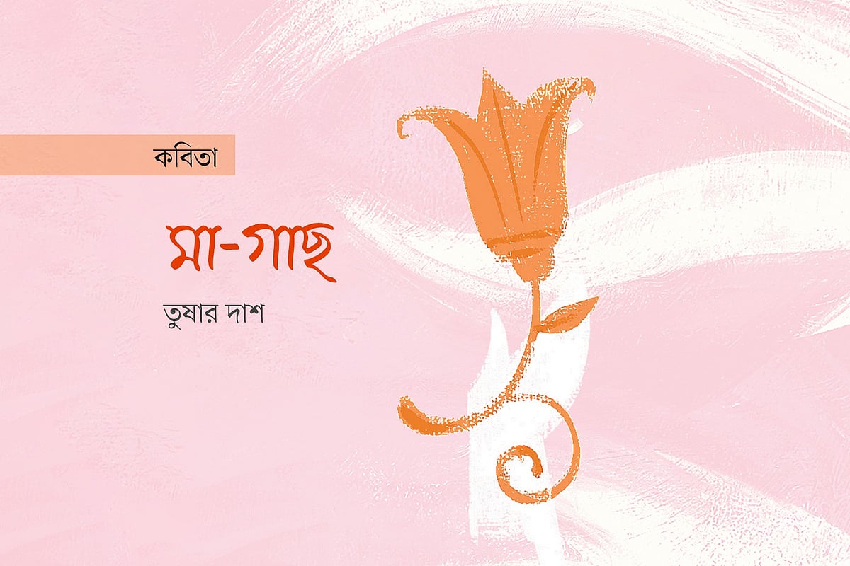 মা-গাছ