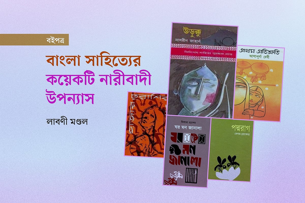 বাংলা সাহিত্যের কয়েকটি নারীবাদী উপন্যাস