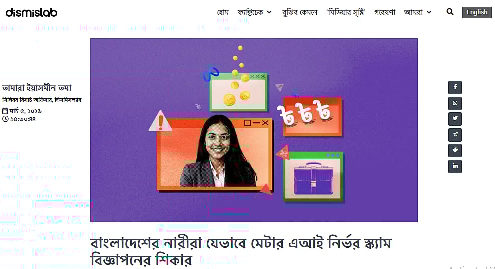 ‘ঘরে বসে আয়’, মেটার এআইনির্ভর এমন সব স্ক্যাম বিজ্ঞাপনের শিকার বাংলাদেশের নারীরা