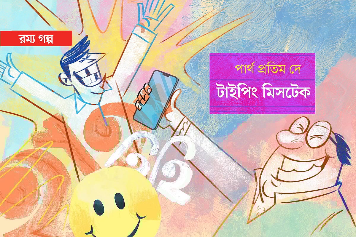 টাইপিং মিসটেক