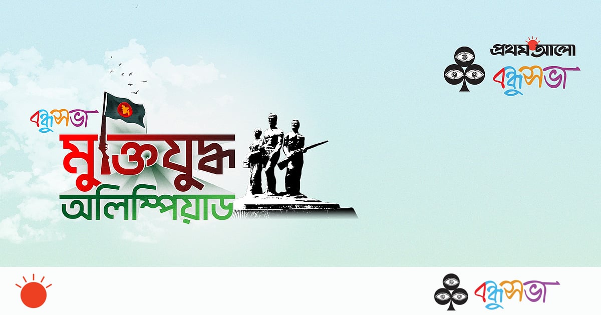 বন্ধুসভা মুক্তিযুদ্ধ অলিম্পিয়াড ২০২৬ বন্ধুসভা মুক্তিযুদ্ধ অলিম্পিয়াড ২০২৬
