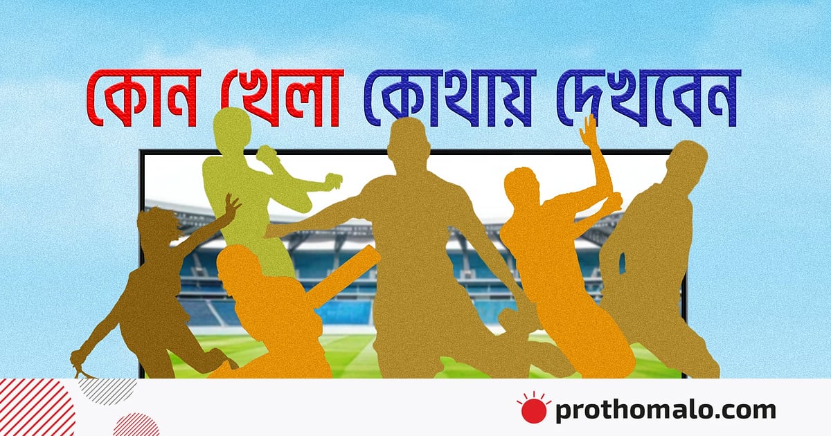 আজ টিভিতে যা দেখবেন (১২ মার্চ ২০২৬) আজ টিভিতে যা দেখবেন (১২ মার্চ ২০২৬)