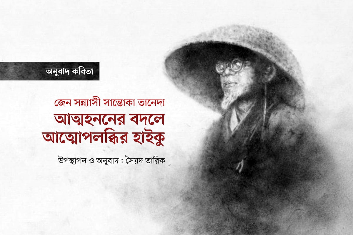 আত্মহননের বদলে আত্মোপলব্ধির হাইকু