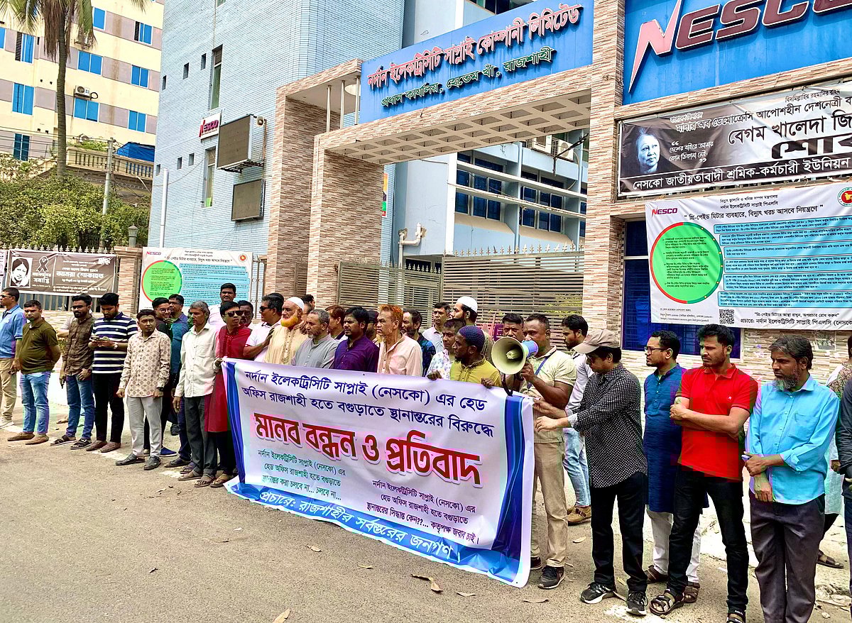 নেসকোর প্রধান কার্যালয় বগুড়ায় স্থানান্তরের প্রস্তাবের প্রতিবাদে রাজশাহীতে মানববন্ধন
